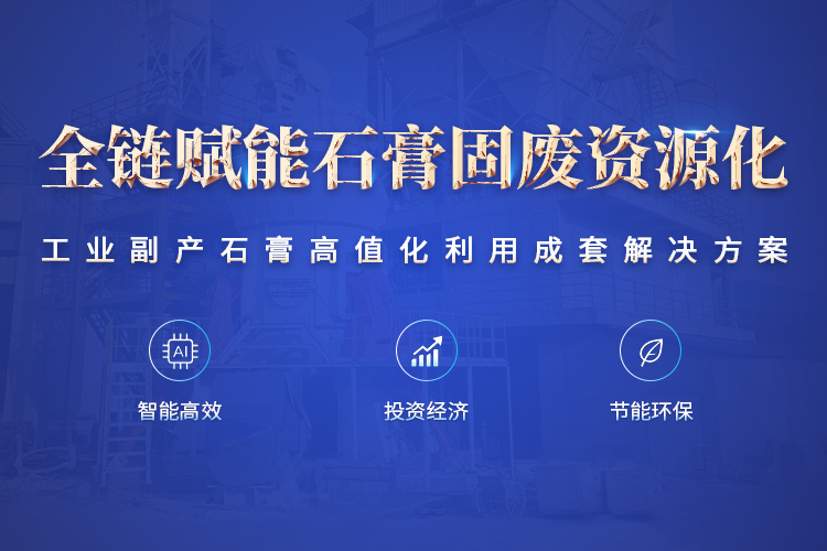 石膏固废资源化
