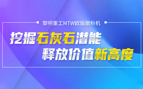 黎明重工MTW欧版磨：挖掘石灰石潜能···