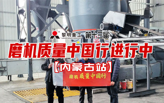以匠心・磨品质 | 黎明重工磨机质量···