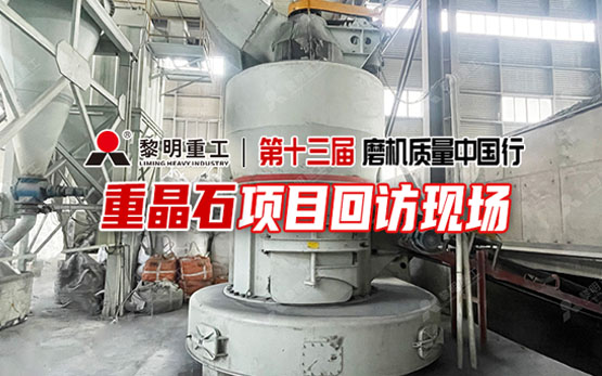 走访甘肃 | 黎明重工欧版磨推动重晶石资源高质量开发利用