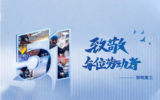 5.1礼赞 | 致敬每一份不平凡的坚···