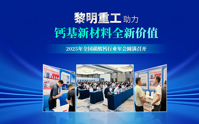 2025年全国碳酸钙行业年会圆满召开···
