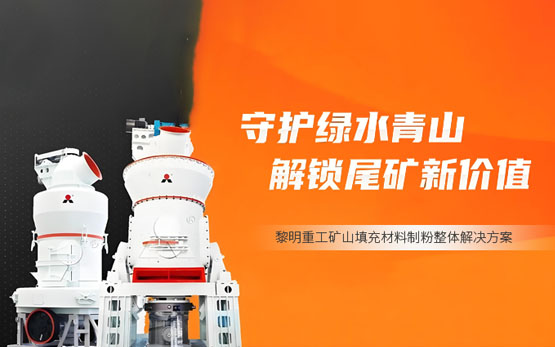 【创新突破】黎明重工矿山充填材料再利···