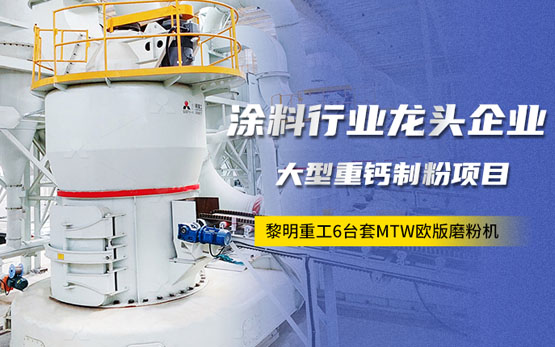 实力见证 | 黎明重工6台欧版磨重钙···