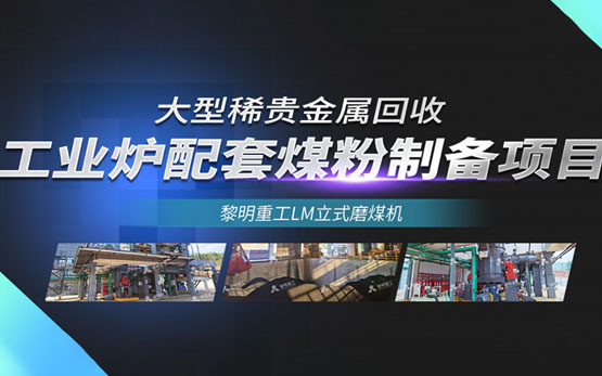 黎明重工LM立式磨煤机助力稀贵金属回···