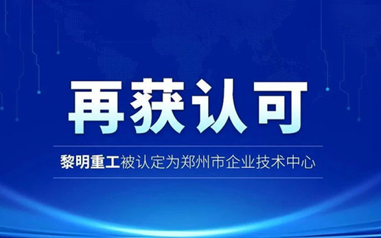 再获认可！黎明重工被认定为郑州市企业···