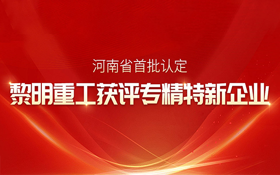 实力彰显! 黎明重工获评河南省专精特···