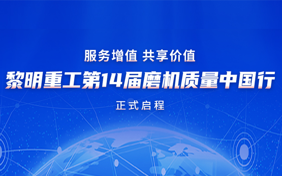 “质”在必行：黎明重工2025···