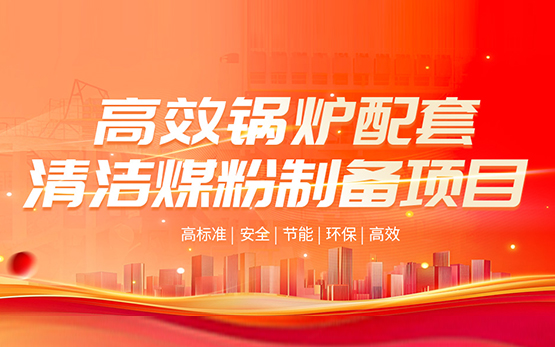 安全智能！黎明重工大型高效清洁煤粉制···