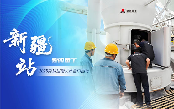 2025磨机质量中国行 | 黎明重工···