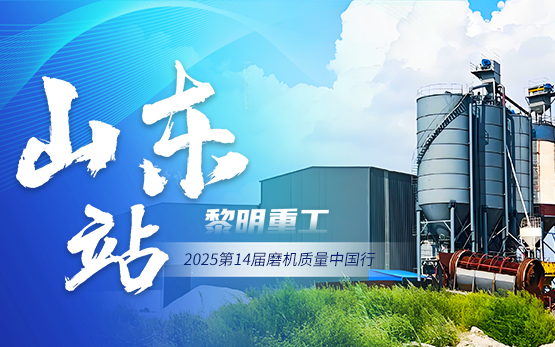 2025磨机质量中国行 | 匠心粉磨···