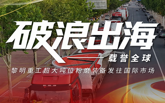 破浪出海，载誉全球！黎明重工超大吨位···