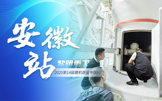 2025磨机质量中国行 | 黎明重工···