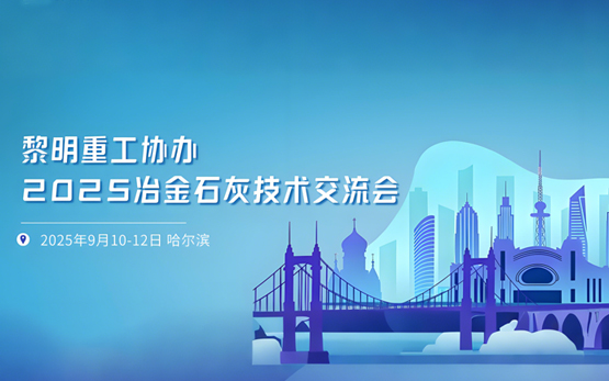 黎明重工协办2025年冶金石灰技术交···