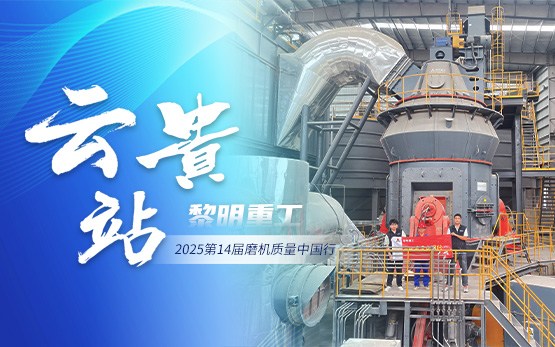 2025磨机质量中国行 | 黎明重工···