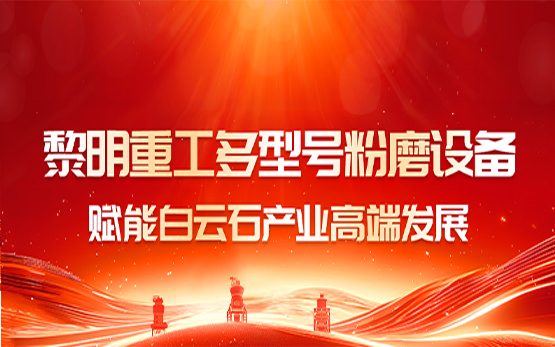 黎明重工多型号粉磨设备赋能白云石产业···