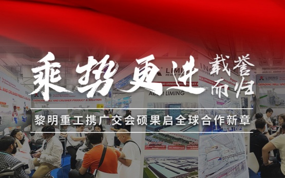 载誉而归，乘势更进 | 黎明重工携广···