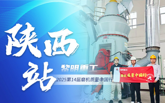 2025磨机质量中国行 | 黎···