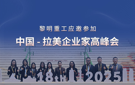 向新向智，共赢未来 ：黎明重工应邀参···