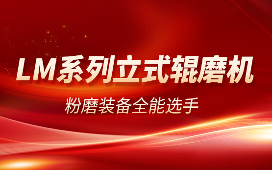 粉磨装备“全能选手”—— LM 系列···