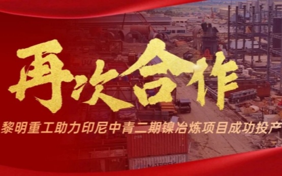 黎明重工再次助力中伟-中青新能源二期···