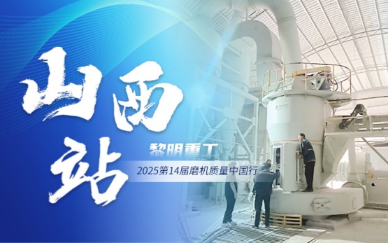 黎明重工 MTW 欧版磨：护航脱硫石···