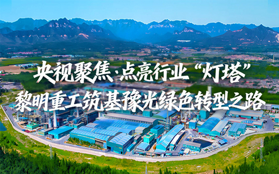 央视聚焦！黎明重工筑基豫光集团绿色转···