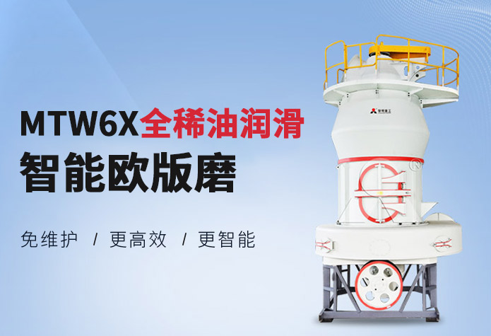 全新升级！黎明重工MTW6X全···