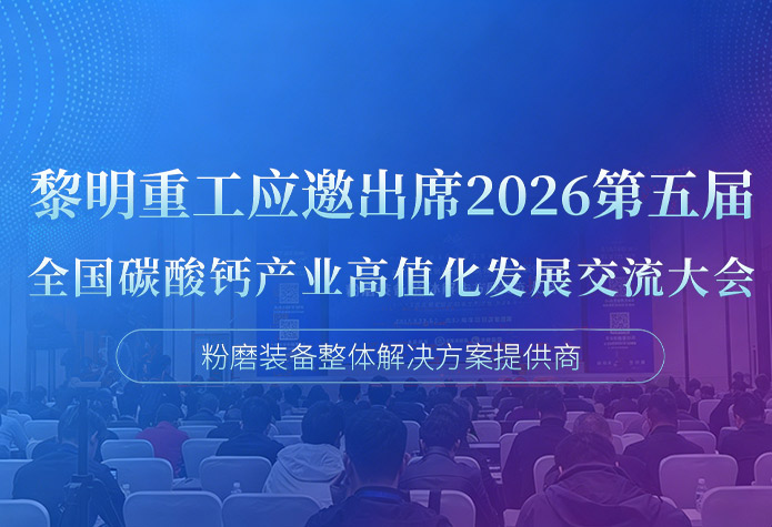 黎明重工应邀出席2026第五届全国碳···