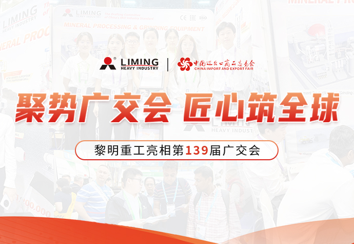聚势广交会，匠心筑全球 | 黎明重工···