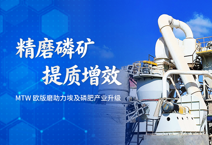 项目案例 | 黎明重工MTW欧版磨粉···