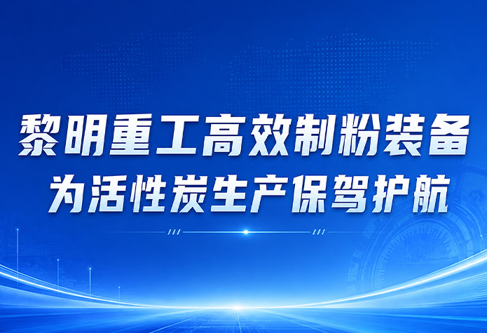 聚焦活性炭精细化制粉 | 黎明重工高···