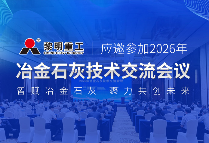 黎明重工应邀参加2026年冶金石灰技···