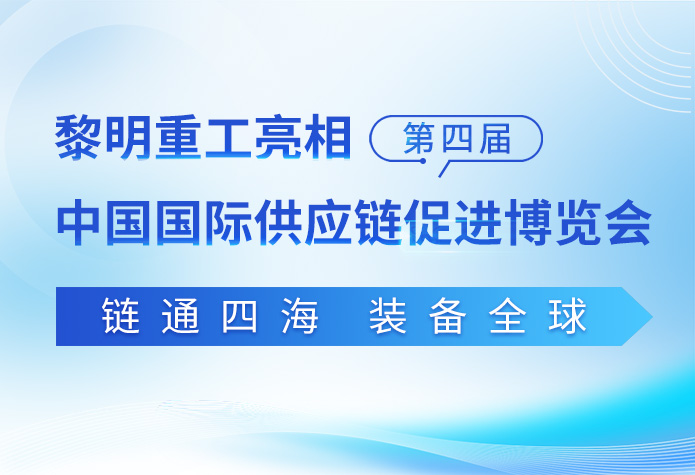 链通四海，装备全球|黎明重工亮···