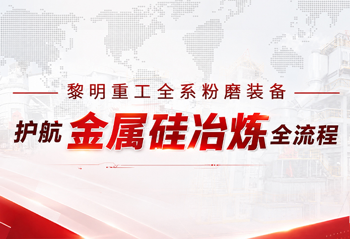 护航金属硅冶炼全流程｜黎明重工全系粉···