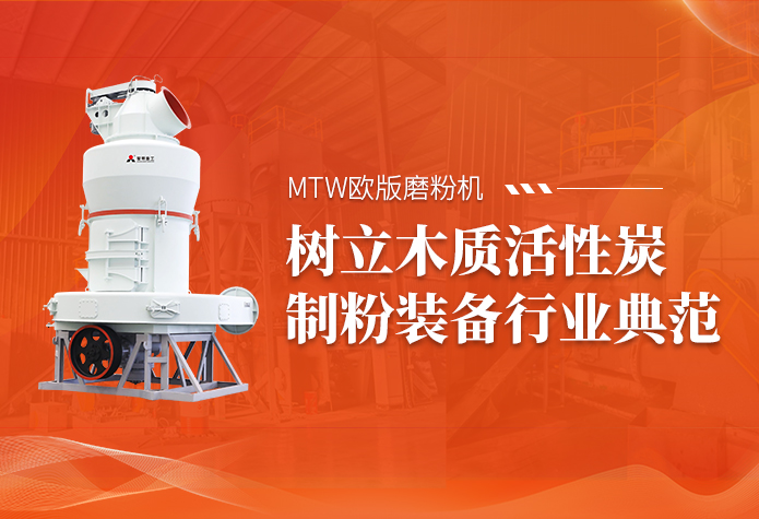 深耕木质活性炭制粉领域，黎明重工 M···