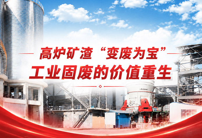 矿渣资源化利用制粉工艺：LM立磨赋能···