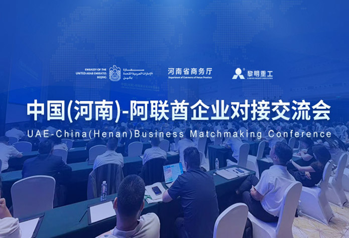 深化中阿经贸交流 赋能丝路产业发展 ···