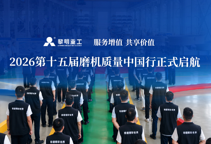 服务增值，共享价值 | 黎明重工20···