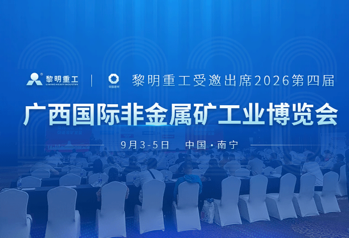 黎明重工受邀出席2026第四届广西国···
