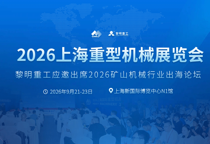黎明重工应邀出席2026矿山机械行业···