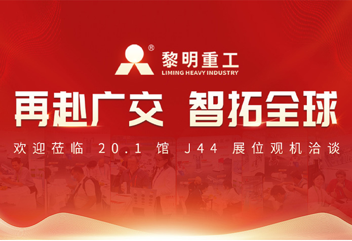 【展中直击】黎明重工如期赴约第140···