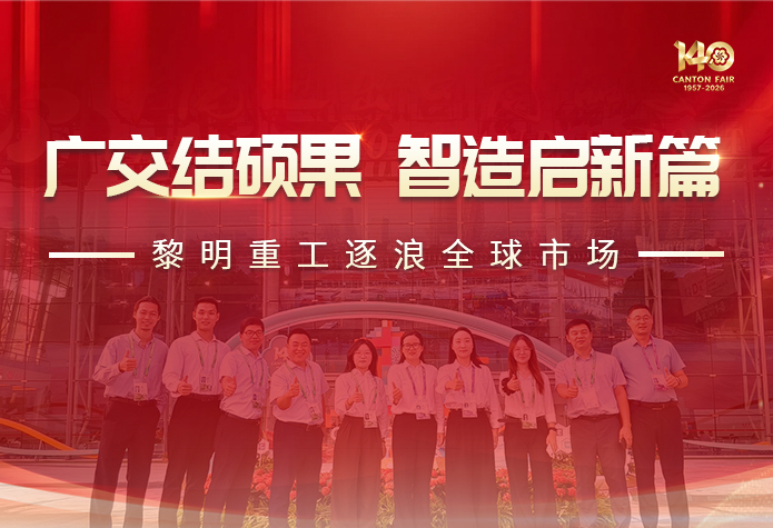 广交会圆满收官！黎明重工粉磨智造实力···