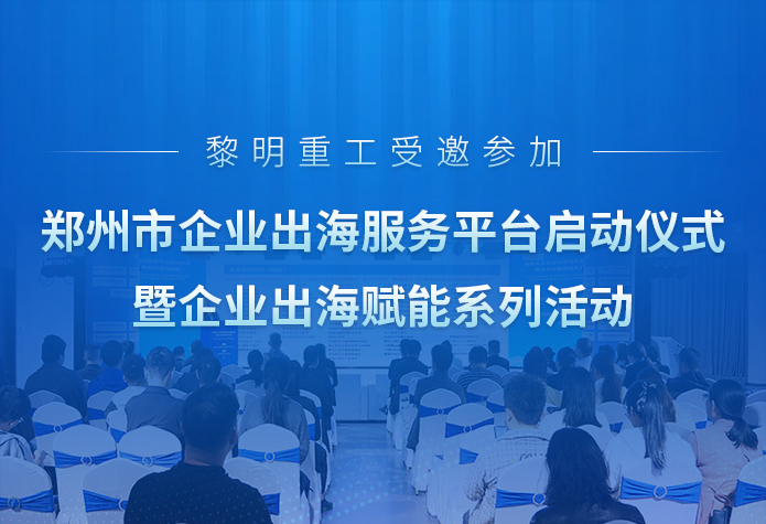 乘风向海 扬帆世界｜黎明重工受邀参加···