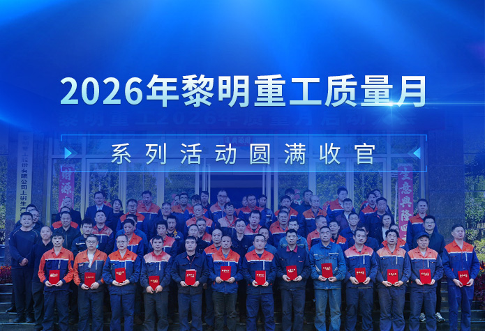 深耕品质，行稳致远｜黎明重工2026···