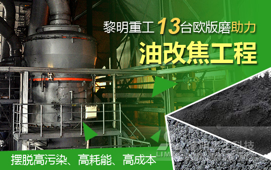 黎明重工13台欧版磨助力“油改焦工程···
