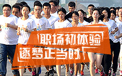 职场初体验 逐梦正当时