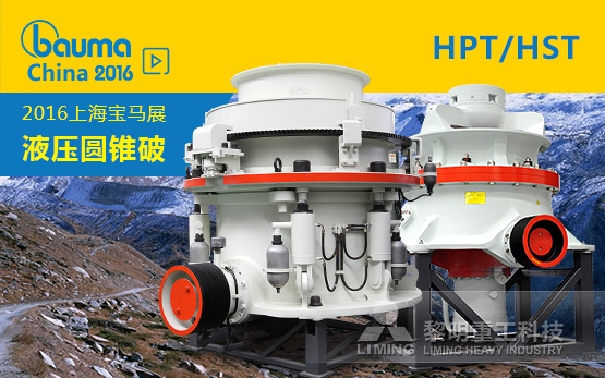 破碎生产线上的二级破碎专家  HPT···