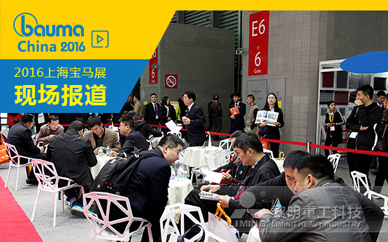 黎明重工bauma China 20···
