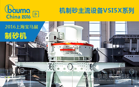 机制砂主流设备VSI5X系列